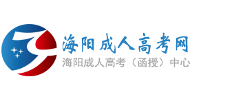 海阳成人高考网